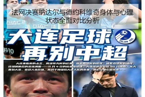 法网决赛纳达尔与德约科维奇身体与心理状态全面对比分析
